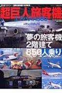 超巨人旅客機エアバスA380 ワールド・ムック : 航空ファン編集部 