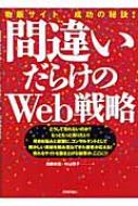 間違いだらけのweb戦略 物販サイト 成功の秘訣 加藤忠宏 Hmv Books Online