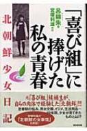 喜び組」に捧げた私の青春 北朝鮮少女日記 : 呂錦朱 | HMV&BOOKS online : Online Shopping &  Information Site - 9784331510094 [English Site]