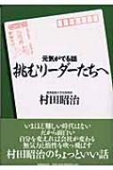 挑むリーダーたちへ 元気がでる話 村田昭治 Hmv Books Online