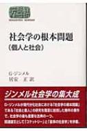 社会学の根本問題 SEKAISHISO SEMINAR : ゲオルク・ジンメル | HMVu0026BOOKS online - 9784790710530