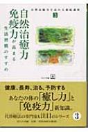 買得 自然治癒力・免疫力が高まる生活習慣のすすめ 自然治癒力を 心理学