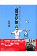 五歳の記憶 ノッポ流子どもとのつき合い方 : 高見映 | HMV&BOOKS