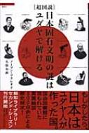 超図説 日本固有文明の謎はユダヤで解ける 超知ライブラリー ノーマン マクレオド Hmv Books Online