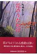 花のうた紀行 : 馬場あき子 | HMV&BOOKS online - 9784403210853