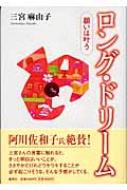 ロング・ドリーム 願いは叶う : 三宮麻由子 | HMV&BOOKS online ...