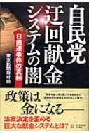 自民党迂回献金システムの闇 日歯連事件の真相 - メルカリ