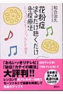 花粉症 塗るだけ聴くだけ免疫療法 レンコンとモーツァルトで治す 和合治久 Hmv Books Online