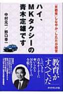 ハイ、MKタクシーの青木定雄です 「京都発」しなやか・したたか経営