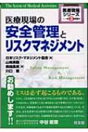 医療現場の安全管理とリスクマネジメント 日本リスク マネジメント協会 Hmv Books Online