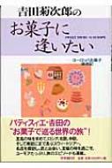 吉田菊次郎のお菓子に逢いたい ヨーロッパお菓子漫遊記 : 吉田菊次郎 | HMV&BOOKS online - 9784788704763