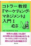 コトラー教授『マーケティング・マネジメント』入門 1 : グローバル