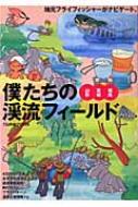 僕たちの渓流フィールド 山形・宮城・福島 : つり人社 | HMV&BOOKS