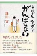 それでもやっぱりがんばらない 鎌田實 Hmv Books Online それでもやっぱりがんばらない 鎌田實 Hmv Books Online