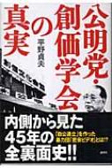 公明党 創価学会の真実 平野貞夫 Hmv Books Online