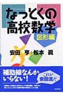 なっとくの高校数学 図形編 なっとくの高校数学 図形編 : 安田亨 | HMV&BOOKS online - 9784535783652