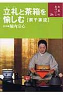 立礼と茶箱を愉しむ表千家流 お茶のおけいこ : 堀内宗心 | HMV&BOOKS online - 9784418053162