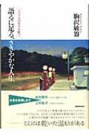 語るに足る、ささやかな人生 アメリカの小さな町で : 駒沢敏器