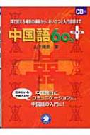 中国語60分プラス 耳で覚える発音の練習から、あいさつと入門会話まで : 山下輝彦 | HMVu0026BOOKS online - 9784757406759