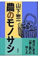 農のモノサシ : 山下惣一著 | HMV&BOOKS online - 9784883401611