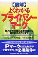 図解 よくわかるプライバシーマーク 個人情報保護の基礎知識から認定