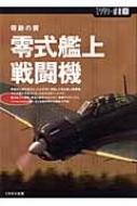 零式艦上戦闘機 奇跡の翼 ミリタリー選書 : 野中寿雄
