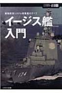 イージス艦入門 最強防空システム搭載艦のすべて ミリタリー選書 菊池雅之 Hmv Books Online イージス艦入門 最強防空システム搭載艦のすべて ミリタリー選書 菊池雅之 Hmv Books Online