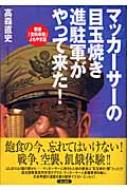 マッカーサーの目玉焼き進駐軍がやって来た！ 戦後「食料事情」よもやま話/潮書房光人新社/高森直史