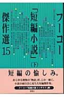 フーコー 短編小説 傑作選 15 下 フーコー Hmv Books Online