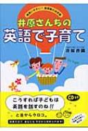 井原さんちの英語で子育て 超使いやすい!表現集の決定版 : 井原香織 | HMV&BOOKS online - 9784054024892