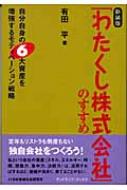 わたくし株式会社」のすすめ 自分自身の6大資産を増強するモ ...