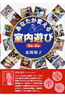 あなたが変える室内遊び 0歳～2歳 : 東間掬子 | HMV&BOOKS online - 9784434047862