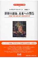 中古】 世界の運命、未来への警告/中央アート出版社/レーモンド