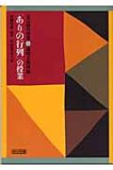 ありの行列」の授業 文芸研の授業 : 中村登志子 | HMV&BOOKS online