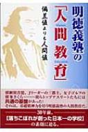 明徳義塾の 人間教育 偏差値よりも人間値 小笠原英晃 Hmv Books Online