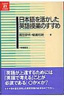 日本語を活かした英語授業のすすめ 英語教育21世紀叢書 : 吉田研作