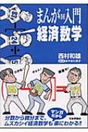 まんがDE入門経済数学 : 西村和雄 | HMV&BOOKS online - 9784535553538