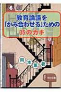 教育論議を「かみ合わせる」ための35のカギ : 岡本薫(地域地理学) | HMV&BOOKS online - 9784181468149