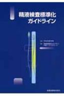精液検査標準化ガイドライン 日本泌尿器科学会 精液検査標準化ガイドライン : 日本泌尿器科学会 | HMV&BOOKS online