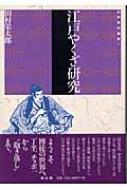 江戸やくざ研究　田村 栄太郎 江戸やくざ研究 江戸時代選書 : 田村栄太郎 | HMV&BOOKS online