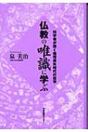 【2024A/W新作★送料無料】 仏教の唯識に学ぶ 泉美治 : 科学者が説く倫理喪失時代の哲学 人文+社会