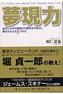 夢現力 あなたの中の無限の可能性を引き出し夢をかなえる5つの力