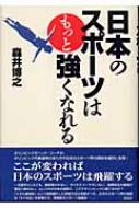 森井博之/日本のスポ-ツはもっと強くなれる