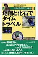 地層と化石でタイムトラベル シリーズ 自然だいすき 地学団体研究会 Hmv Books Online 地層と化石でタイムトラベル シリーズ 自然だいすき 地学団体研究会 Hmv Books Online
