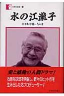 水の江瀧子「ひまわり婆っちゃま」 人間の記録 : 水の江滝子 