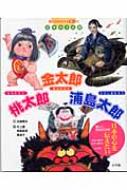 日本の3太郎 桃太郎 金太郎 浦島太郎 歌と読み聞かせcd付 矢崎節夫 Hmv Books Online