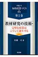 【中古】 教材研究の技術・完璧な授業はこうして誕生する/明治図書出版/松藤司 中古】 教材研究の技術・完璧な授業はこうして誕生する （松藤司