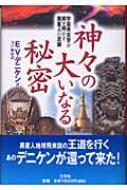 神々の大いなる秘密 宇宙考古学が解き明かす異星人の足跡 エーリッヒ フォン デニケン Hmv Books Online