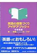 英語の授業づくりアイデアブック 楽しい授業をつくる心とワザ 12 中学