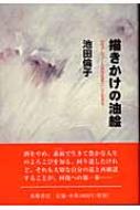 【中古】 描きかけの油絵 女性アルコール依存症者として生きる/東峰書房/池田倫子 描きかけの油絵 女性アルコール依存症者として生きる/東峰書房